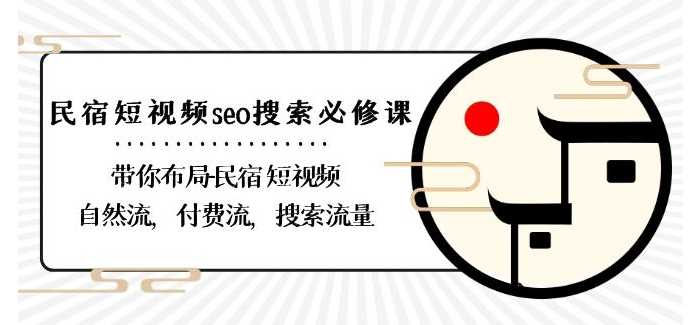 民宿-短视频seo搜索必修课：带你布局-民宿短视频自然流，付费流，搜索流量_泡桐学堂
