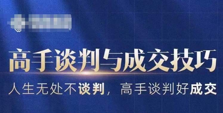高手谈判与成交技巧，人生无处不谈判，高手谈判好成交_泡桐学堂