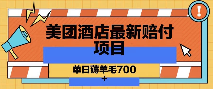 美团酒店最新赔付项目，单日薅羊毛700+【仅揭秘】_泡桐学堂