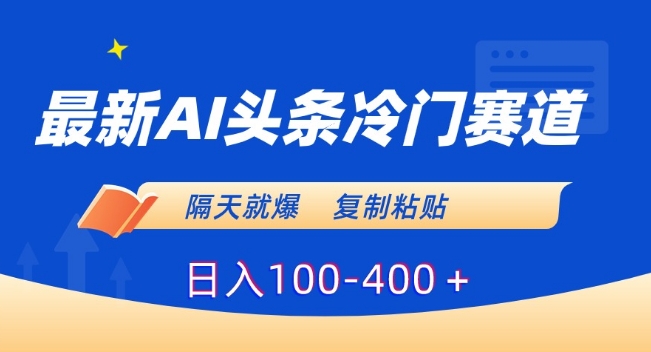 最新AI头条冷门赛道，隔天就爆，复制粘贴日入100-400＋【揭秘】_泡桐学堂
