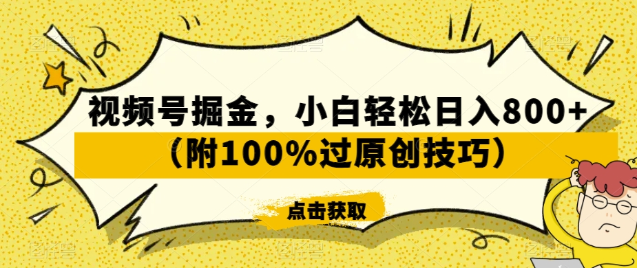 视频号掘金，小白轻松日入800+（附100%过原创技巧）【揭秘】_泡桐学堂