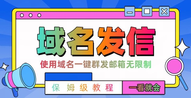 【全网首发】邮件一键群发，引流就是这么快【揭秘】_泡桐学堂