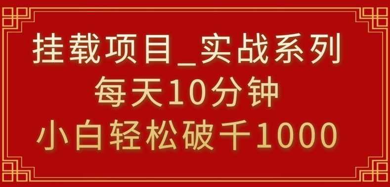 挂载项目，小白轻松破1000，每天10分钟，实战系列保姆级教程【揭秘】_泡桐学堂