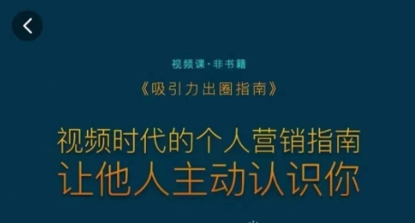 吸引力出圈指南，视频时代的个人营销指南，让他人主动认识你_泡桐学堂