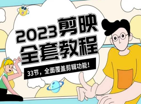 零基础系统学习短视频剪辑，剪映全套教程33节，全面覆盖剪辑功能_泡桐学堂