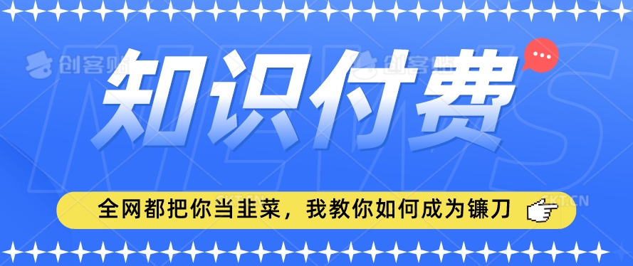 2024最新知识付费项目，小白也能轻松入局，全网都在教你做项目，我教你做镰刀【揭秘】_泡桐学堂