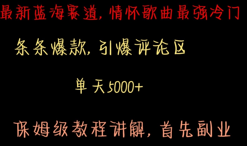 最新蓝海赛道，情怀歌曲最强冷门，条条爆款，引爆评论区，保姆级教程讲解【揭秘】_泡桐学堂