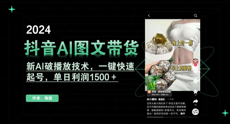 抖音AI图文带货，新AI破播放技术，一键快速起号，单日利润1500＋【揭秘】_泡桐学堂