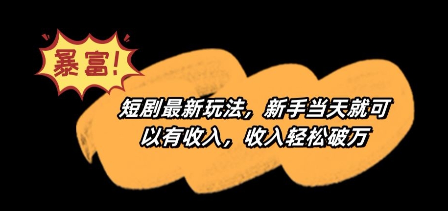 短剧最新玩法，新手当天就可以有收入，收入轻松破万【揭秘】_泡桐学堂