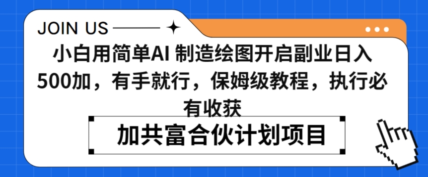 小白用简单AI，制造绘图开启副业日入500加，有手就行，保姆级教程，执行必有收获【揭秘】_泡桐学堂