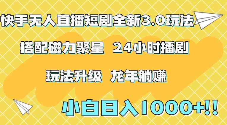 快手无人直播短剧全新玩法3.0，日入上千，小白一学就会，保姆式教学（附资料）【揭秘】_泡桐学堂