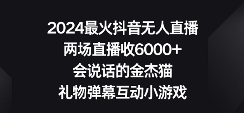 2024最火抖音无人直播，两场直播收6000+，礼物弹幕互动小游戏【揭秘】_泡桐学堂