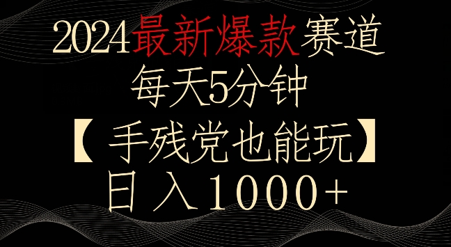 2024最新爆款赛道，每天5分钟，手残党也能玩，轻松日入1000+【揭秘】_泡桐学堂