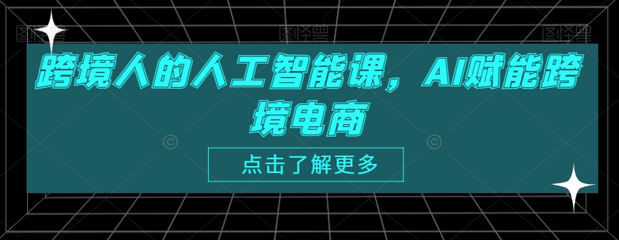 跨境人的人工智能课，AI赋能跨境电商_泡桐学堂