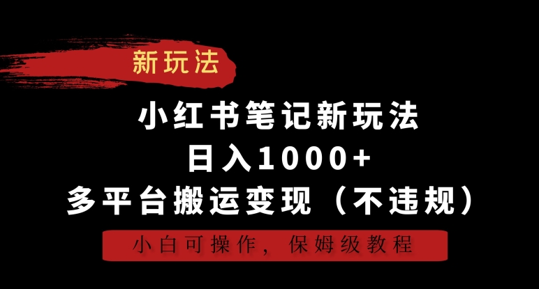 小红书笔记新玩法，日入1000+，多平台搬运变现（不违规），小白可操作，保姆级教程【揭秘】_泡桐学堂