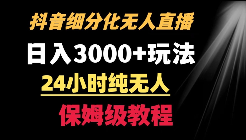 靠抖音细分化赛道无人直播，针对宝妈，24小时纯无人，日入3000+的玩法【揭秘】_泡桐学堂