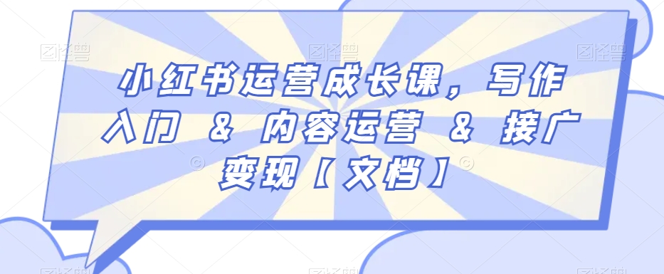 小红书运营成长课，写作入门&内容运营&接广变现【文档】_泡桐学堂