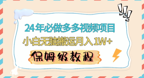 人人都能操作的蓝海多多视频带货项目，小白无脑搬运月入10000+【揭秘】_泡桐学堂
