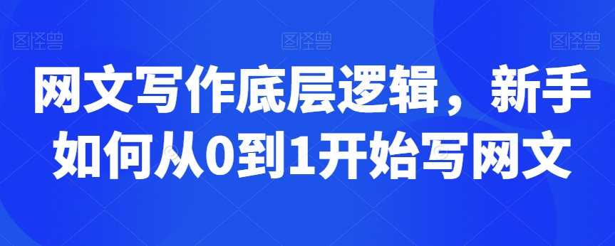 网文写作底层逻辑，新手如何从0到1开始写网文_泡桐学堂