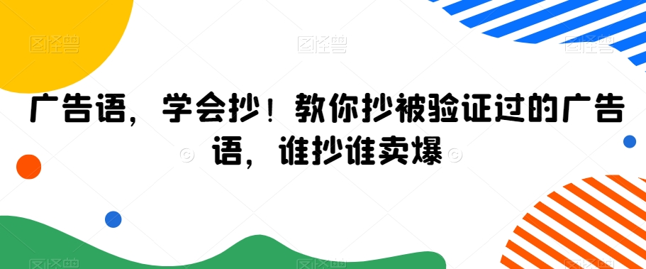 广告语，学会抄！教你抄被验证过的广告语，谁抄谁卖爆_泡桐学堂