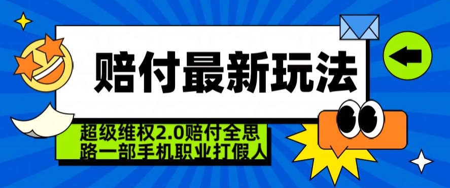 超级维权2.0全新玩法，2024赔付全思路职业打假一部手机搞定【仅揭秘】_泡桐学堂