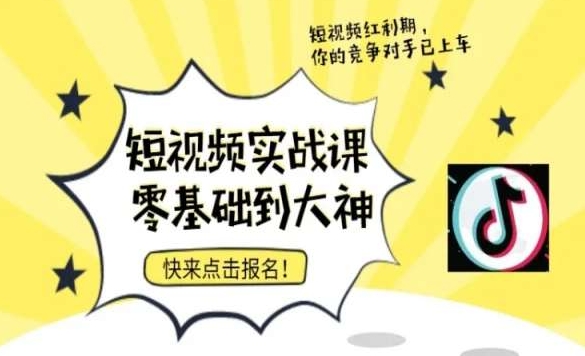 短视频零基础落地实操训练营，短视频实战课零基础到大神_泡桐学堂