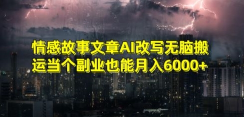 情感故事文章AI改写无脑搬运当个副业也能月入6000+【揭秘】_泡桐学堂