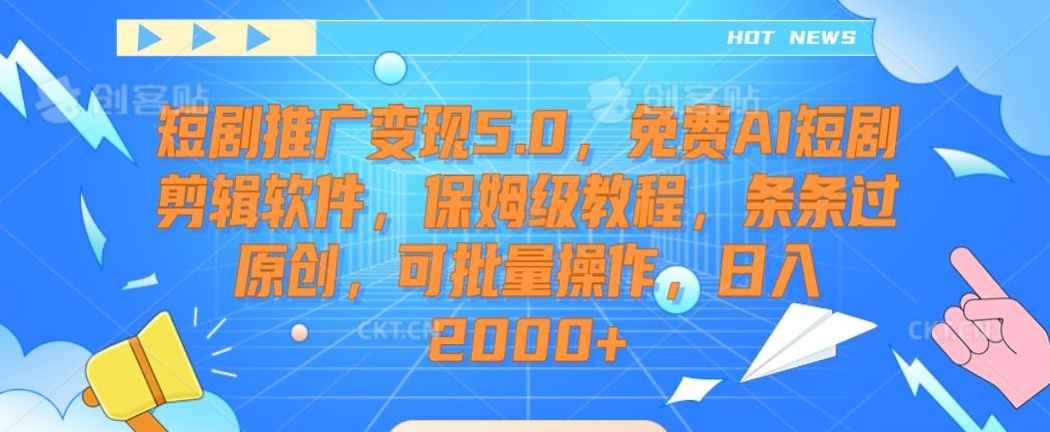 短剧推广变现5.0，免费AI短剧剪辑软件，保姆级教程，条条过原创，可批量操作，日入2000+【揭秘】_泡桐学堂