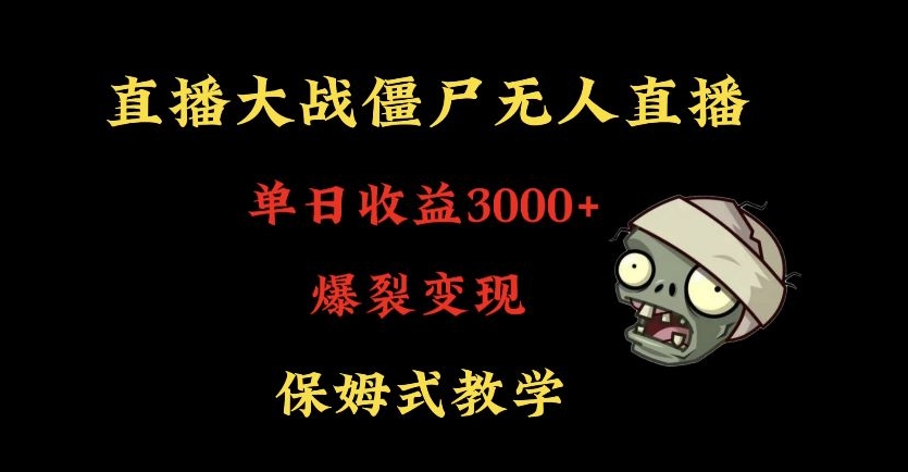快手植物大战僵尸无人直播单日收入3000+，高级防风技术，爆裂变现，小白最适合，保姆式教学【揭秘】_泡桐学堂