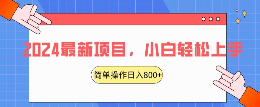 2024最新项目，红娘项目，简单操作轻松日入800+【揭秘】_泡桐学堂