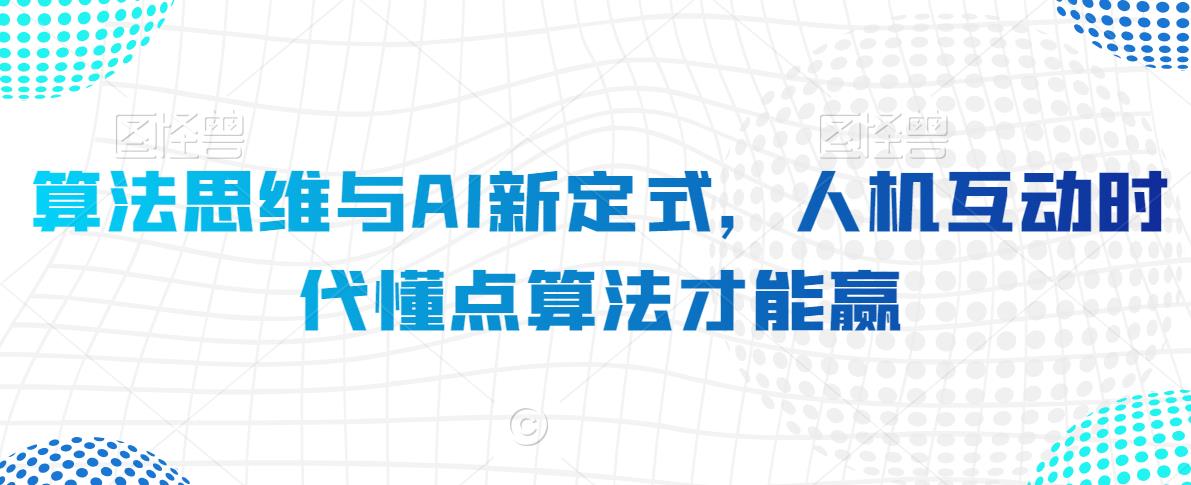 算法思维与AI新定式，人机互动时代懂点算法才能赢_泡桐学堂