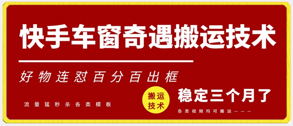 快手车窗奇遇搬运技术（安卓技术），好物连怼百分百出框【揭秘】_泡桐学堂