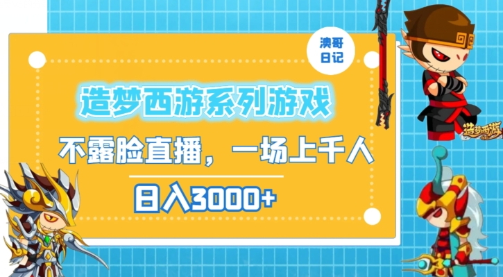 造梦西游系列游戏不露脸直播，回忆杀一场直播上千人，日入3000+【揭秘】_泡桐学堂