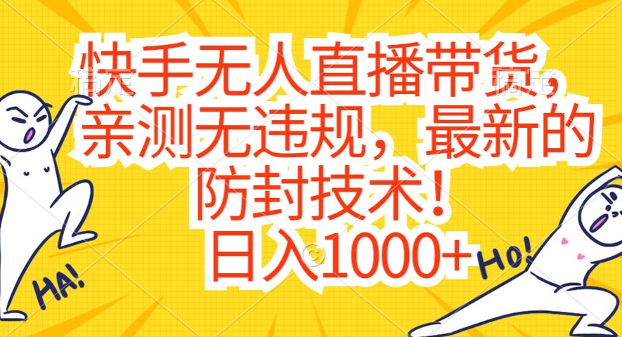 快手无人直播带货，亲测无违规，最新的防封技术！日入1000+【揭秘】_泡桐学堂