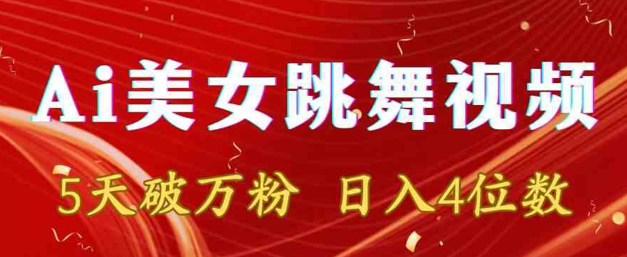 靠Ai美女跳舞视频，5天破万粉，日入4位数，多种变现方式【揭秘】_泡桐学堂