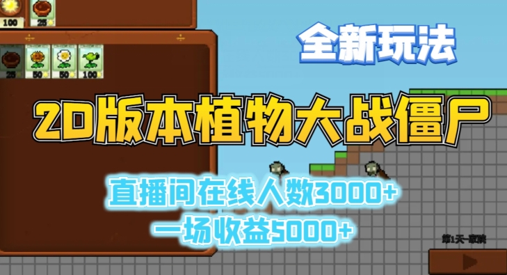 2D版植物大战僵尸全新玩法，游戏直播人数3000+，一场收益5000+【揭秘】_泡桐学堂