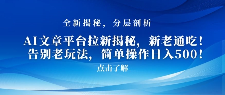 AI文章平台拉新揭秘，新老通吃！告别老玩法，简单操作日入500【揭秘】_泡桐学堂