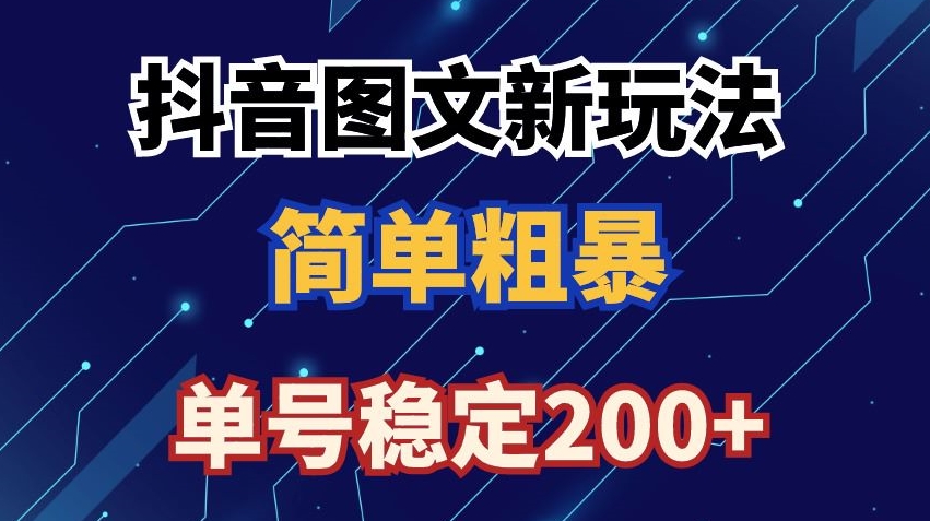 抖音图文流量变现，抖音图文新玩法，日入200+【揭秘】_泡桐学堂