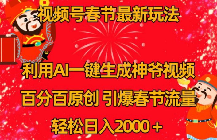 视频号春节最新玩法，利用AI一键生成财神爷视频，百分百原创，引爆春节流量，轻松日入2000＋【揭秘】_泡桐学堂