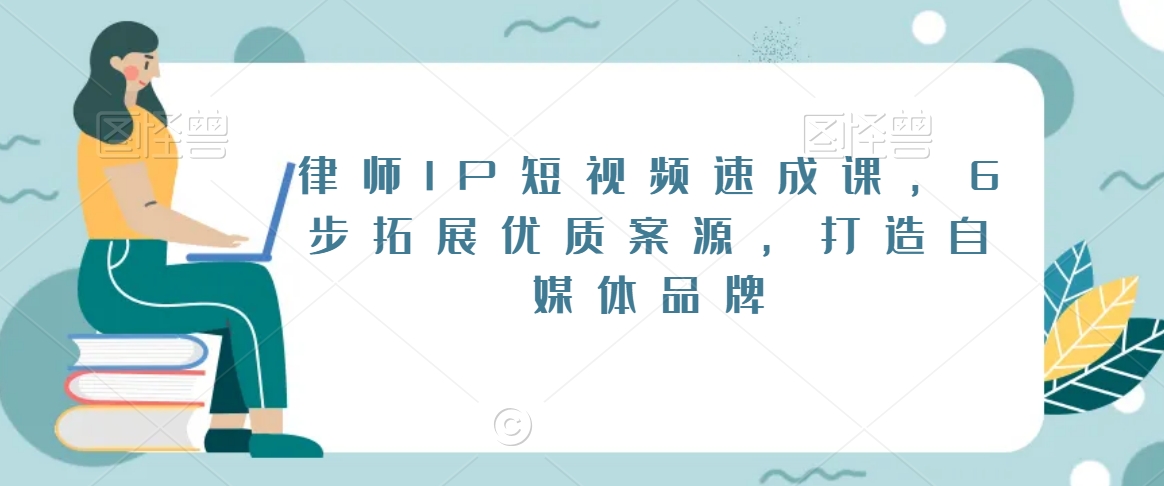 律师IP短视频速成课，6步拓展优质案源，打造自媒体品牌_泡桐学堂