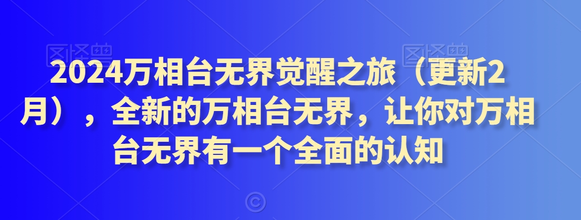 2024万相台无界觉醒之旅（更新2月），全新的万相台无界，让你对万相台无界有一个全面的认知_泡桐学堂