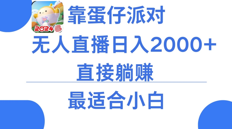 靠蛋仔派对无人直播每天只需2小时日入2000+，直接躺赚，小白最适合，保姆式教学【揭秘】_泡桐学堂