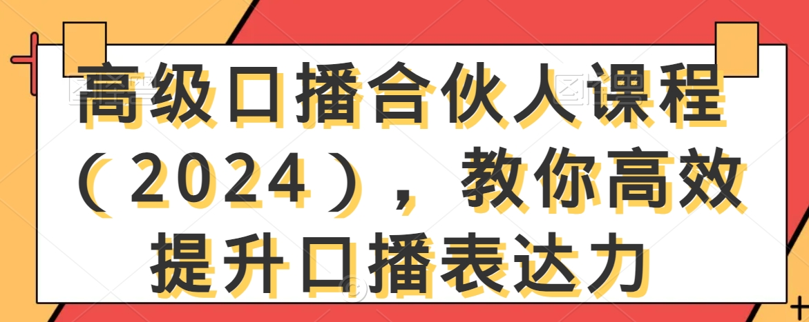 高级口播合伙人课程（2024），教你高效提升口播表达力_泡桐学堂