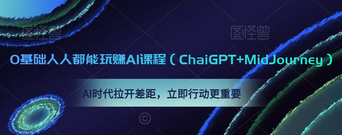 0基础人人都能玩赚AI课程（ChaiGPT+MidJourney），AI时代拉开差距，立即行动更重要_泡桐学堂