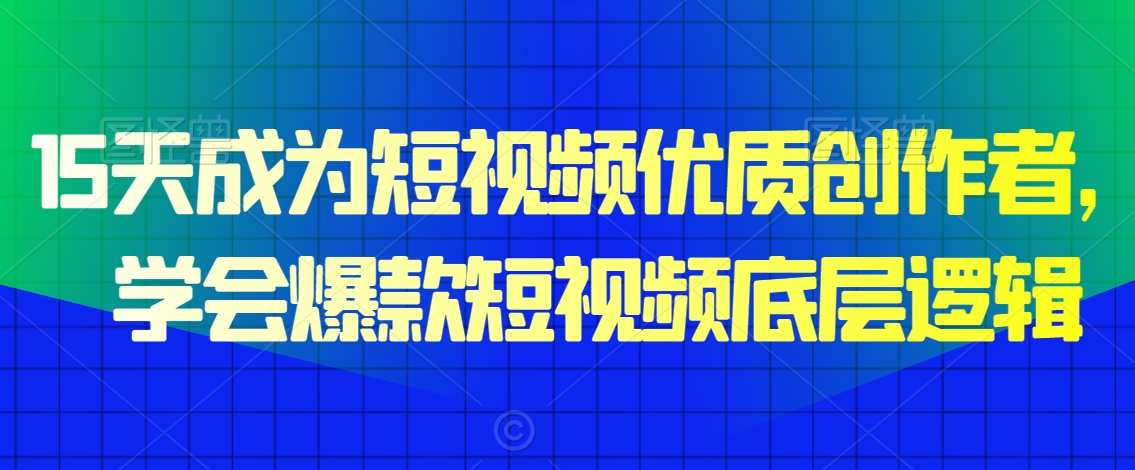 15天成为短视频优质创作者，​学会爆款短视频底层逻辑_泡桐学堂
