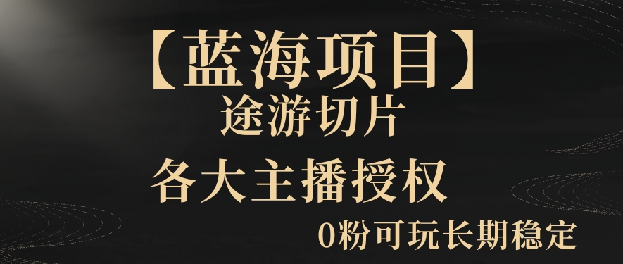一天收入2000+，最新中视频创新玩法，用AI科技一键改唱影解说刷爆流量收益【揭秘】_泡桐学堂