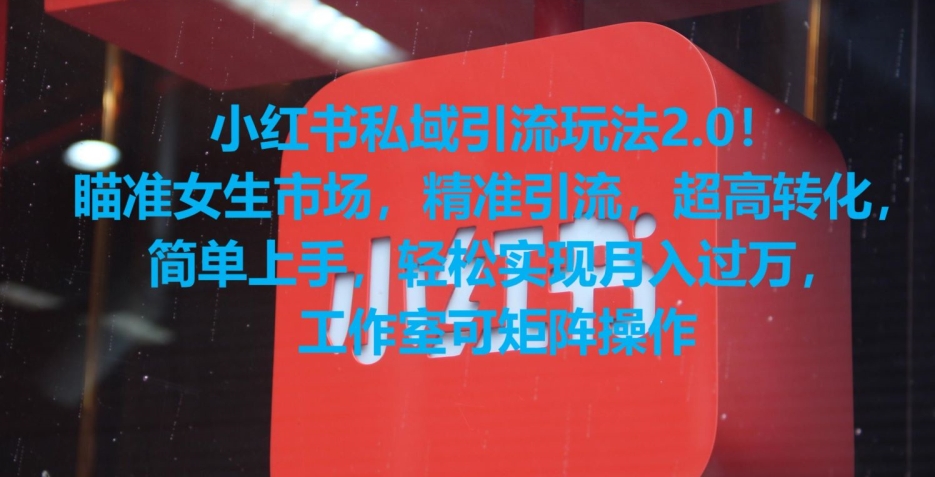 小红书私域引流玩法2.0！瞄准女生市场，精准引流，超高转化，简单上手【揭秘】_泡桐学堂