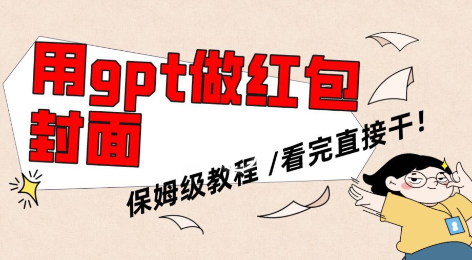 用gpt快速生成微信红包封面，保姆级别教程，小白看完即可上手操作【揭秘】_泡桐学堂