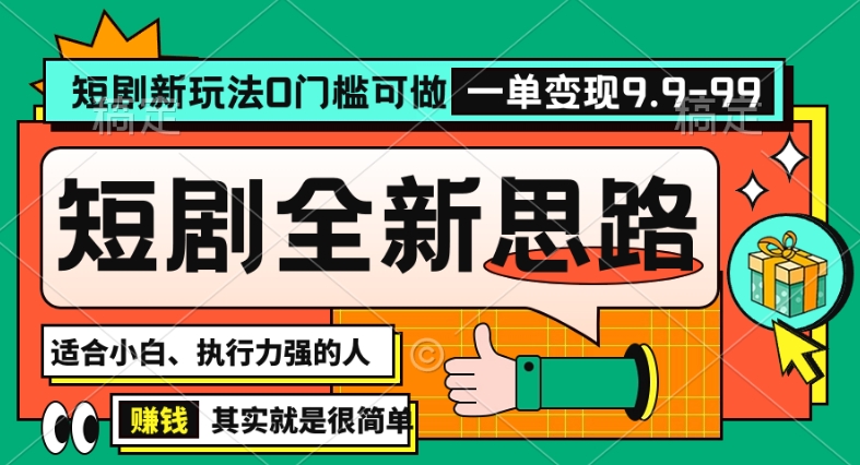 抖音短剧半无人直播全新思路，全新思路，0门槛可做，一单变现39.9（自定）【揭秘】_泡桐学堂