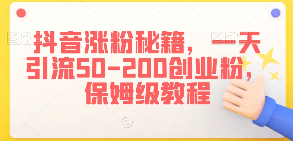 抖音涨粉秘籍，一天引流50-200创业粉，保姆级教程【揭秘】_泡桐学堂